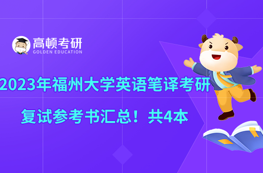 2023年福州大學(xué)英語筆譯考研復(fù)試參考書匯總！共4本