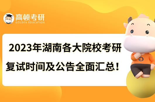 2023年湖南各大院?？佳袕?fù)試時(shí)間及公告全面匯總！