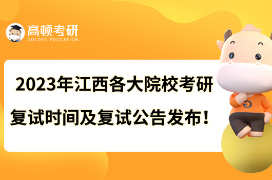 2023年江西各大院?？佳袕?fù)試時(shí)間及復(fù)試公告發(fā)布！