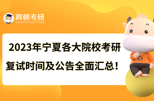 2023年寧夏各大院?？佳袕?fù)試時(shí)間及公告全面匯總！