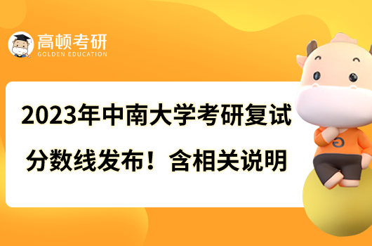 2023年中南大學(xué)考研復(fù)試分?jǐn)?shù)線發(fā)布！含相關(guān)說(shuō)明