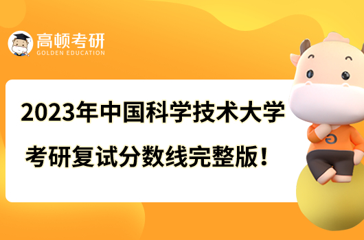 2023年中國(guó)科學(xué)技術(shù)大學(xué)考研復(fù)試分?jǐn)?shù)線(xiàn)完整版！