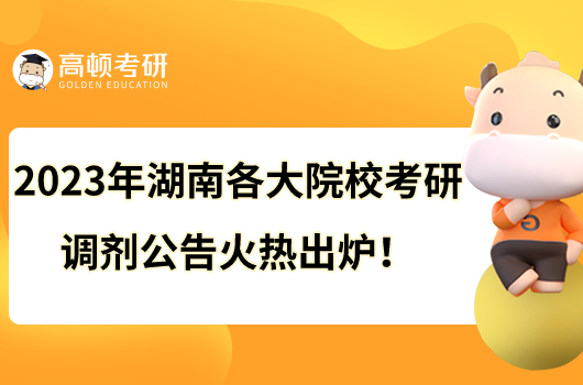 2023年湖南各大院?？佳姓{劑公告火熱出爐！