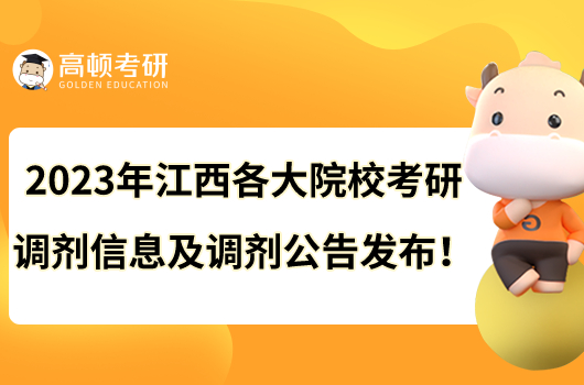 2023年江西各大院?？佳姓{(diào)劑信息及調(diào)劑公告發(fā)布！