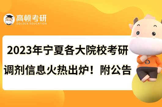 2023年寧夏各大院校考研調(diào)劑信息火熱出爐！附公告