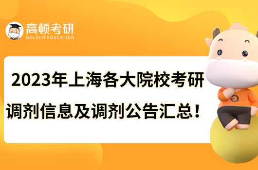 2023年上海各大院?？佳姓{劑信息及調劑公告匯總！