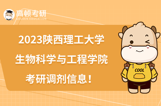 2023陜西理工大學(xué)生物科學(xué)與工程學(xué)院考研調(diào)劑信息！