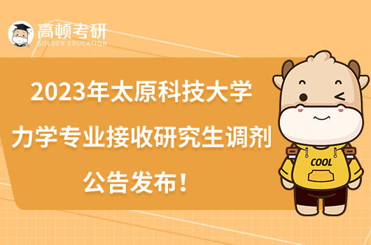 2023年太原科技大學(xué)力學(xué)專業(yè)接收研究生調(diào)劑公告發(fā)布!