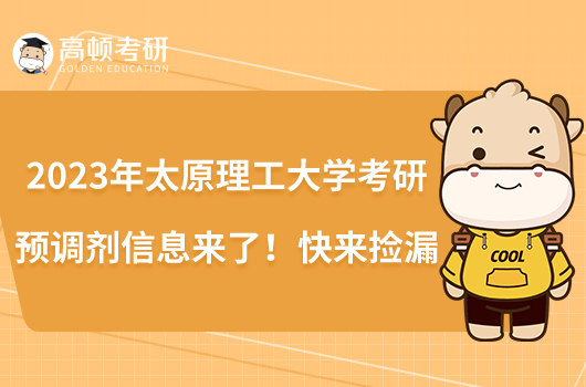 2023年太原理工大學(xué)考研預(yù)調(diào)劑信息來了！快來撿漏