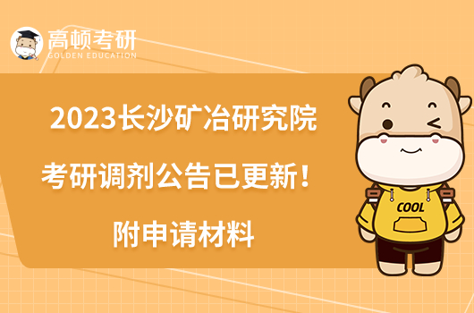 2023長沙礦冶研究院考研調(diào)劑公告已更新！附申請材料