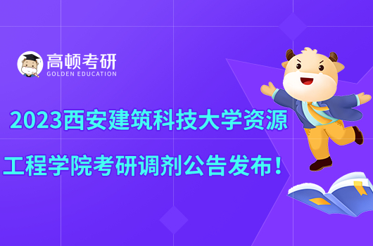 2023西安建筑科技大學(xué)資源工程學(xué)院考研調(diào)劑公告發(fā)布!