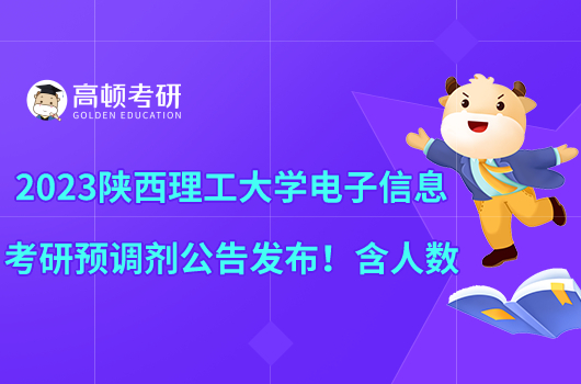 2023陜西理工大學(xué)電子信息考研預(yù)調(diào)劑公告發(fā)布！含人數(shù)