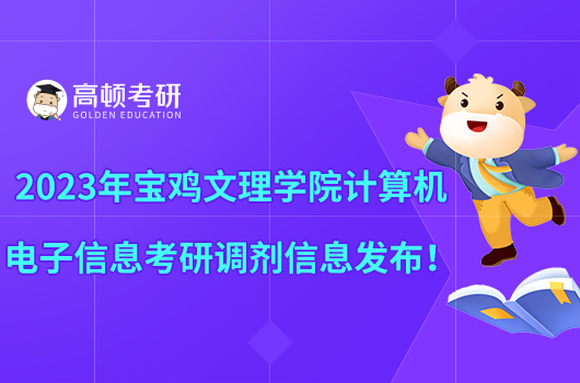 2023年寶雞文理學(xué)院計算機(jī)電子信息考研調(diào)劑信息發(fā)布！