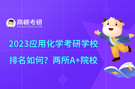 2023應(yīng)用化學(xué)考研學(xué)校排名如何？兩所A+院校