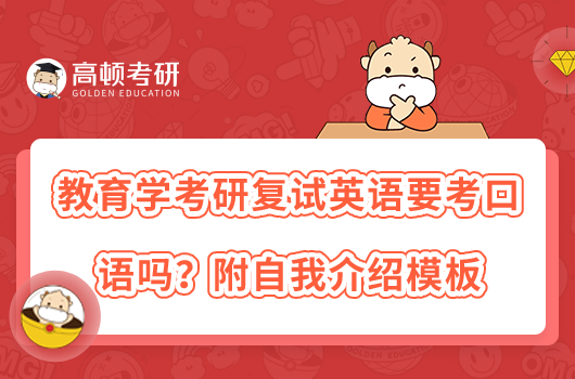 教育學(xué)考研復(fù)試英語(yǔ)要考口語(yǔ)嗎？附自我介紹模板