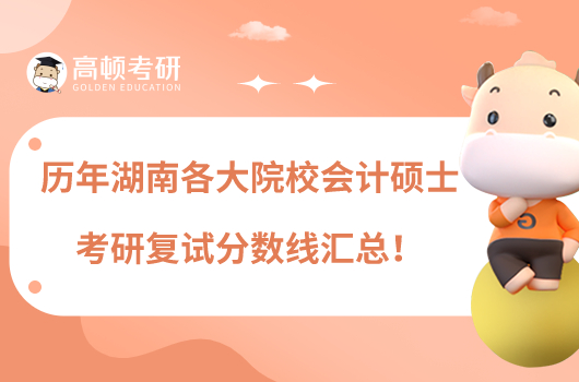 歷年湖南各大院校會計碩士考研復(fù)試分數(shù)線匯總！