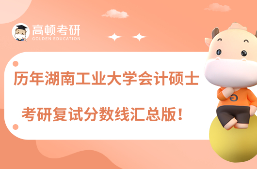 歷年湖南工商大學(xué)會(huì)計(jì)碩士考研復(fù)試分?jǐn)?shù)線一覽！