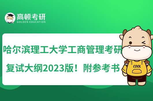 哈爾濱理工大學(xué)工商管理考研復(fù)試大綱2023版！附參考書