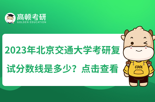 2023年北京交通大學考研復試分數線是多少？點擊查看