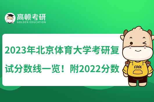 2023年北京體育大學考研復試分數(shù)線一覽！附2022分數(shù)線