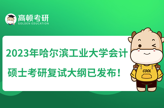 2023年哈爾濱工業(yè)大學(xué)會(huì)計(jì)碩士考研復(fù)試大綱已發(fā)布！