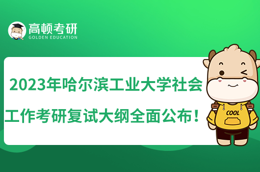 2023年哈爾濱工業(yè)大學(xué)社會工作考研復(fù)試大綱全面公布！