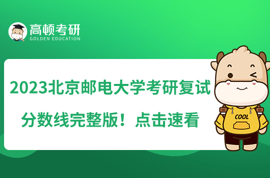 2023北京郵電大學(xué)考研復(fù)試分?jǐn)?shù)線完整版！點(diǎn)擊速看