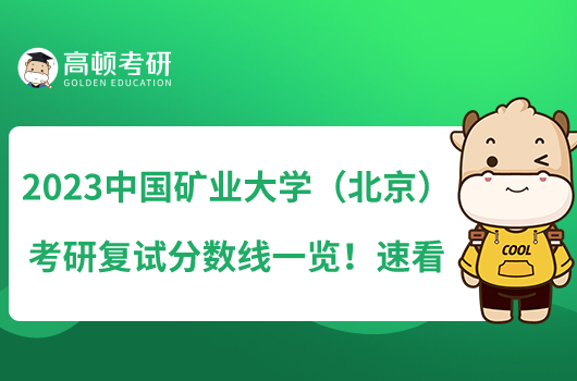 2023中國礦業(yè)大學（北京）考研復試分數線一覽！速看