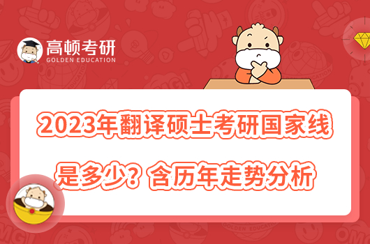 2023年翻譯碩士考研國家線是多少？含歷年走勢分析