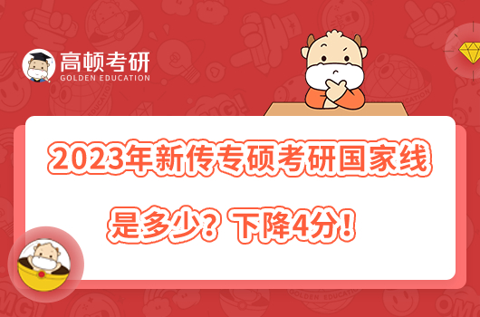 2023年新傳專碩考研國家線是多少？下降4分！