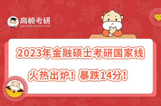 2023年金融碩士考研國(guó)家線火熱出爐！暴跌14分！