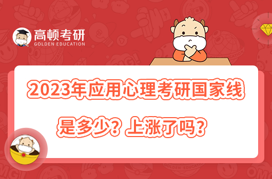 2023年應用心理考研國家線是多少？上漲了嗎？