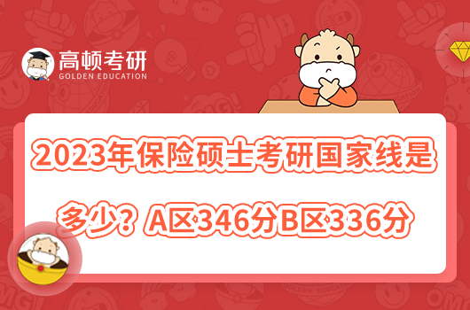 2023年保險碩士考研國家線是多少？A區(qū)346分B區(qū)336分