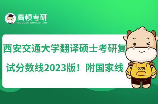 西安交通大學(xué)翻譯碩士考研復(fù)試分數(shù)線2023版！附國家線