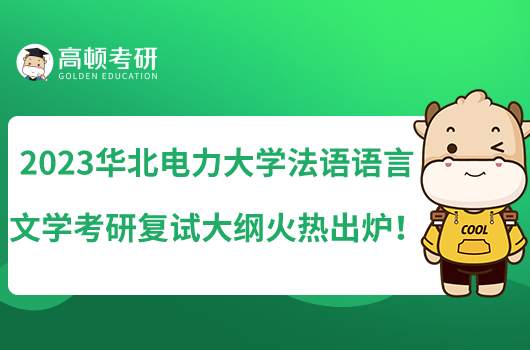 2023華北電力大學(xué)法語語言文學(xué)考研復(fù)試大綱火熱出爐！