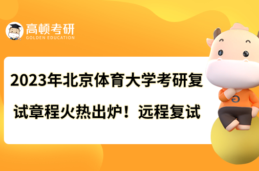 2023年北京體育大學(xué)考研復(fù)試章程火熱出爐！遠程復(fù)試