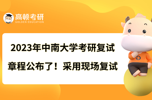 2023年中南大學(xué)考研復(fù)試章程公布了！采用現(xiàn)場復(fù)試