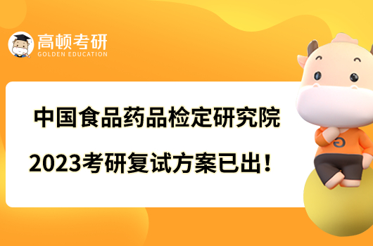 中國食品藥品檢定研究院2023考研復(fù)試方案已出!