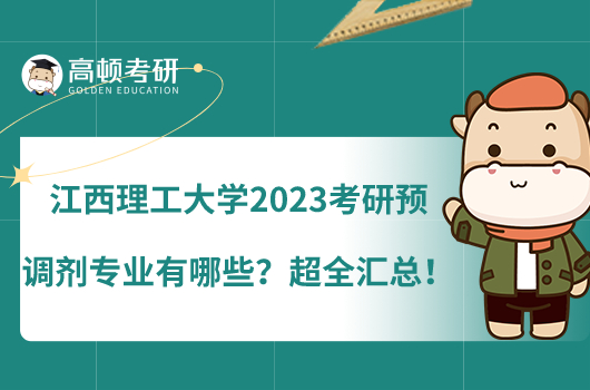 江西理工大學(xué)2023考研預(yù)調(diào)劑專業(yè)有哪些？