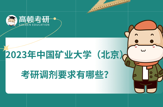 2023年中國(guó)礦業(yè)大學(xué)（北京）考研調(diào)劑要求有哪些？