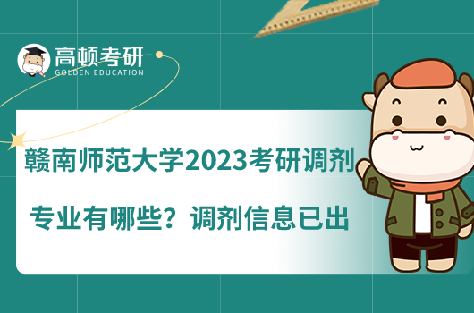 贛南師范大學(xué)2023考研調(diào)劑專(zhuān)業(yè)有哪些？調(diào)劑信息已出