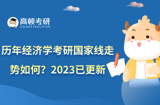 歷年經濟學考研國家線走勢如何？2023已更新