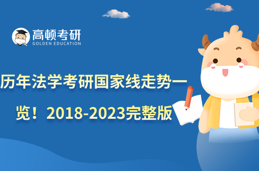 歷年法學(xué)考研國家線走勢一覽！2018-2023完整版數(shù)據(jù)