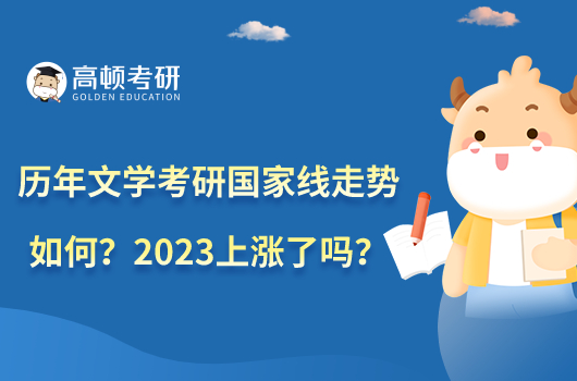 歷年文學(xué)考研國家線走勢如何？2023上漲了嗎？