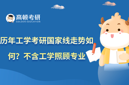 歷年工學考研國家線走勢如何？不含工學照顧專業(yè)