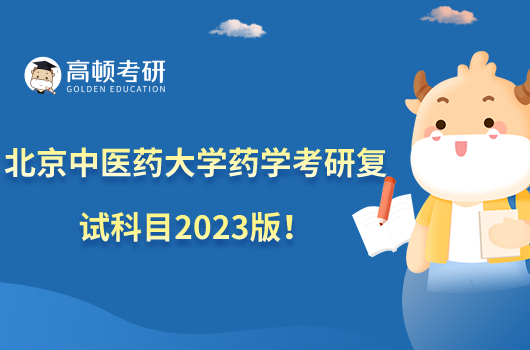 北京中醫(yī)藥大學(xué)藥學(xué)考研復(fù)試科目2023版！附參考書！