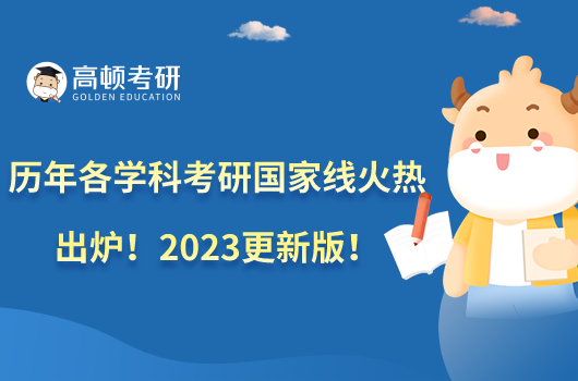 歷年各學(xué)科考研國家線火熱出爐！2023更新版！