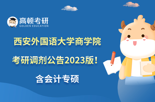 西安外國(guó)語(yǔ)大學(xué)商學(xué)院考研調(diào)劑公告2023版！含會(huì)計(jì)專碩