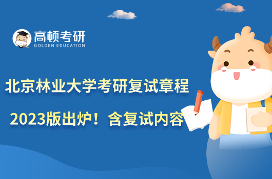 北京林業(yè)大學(xué)考研復(fù)試章程2023版出爐!含復(fù)試內(nèi)容
