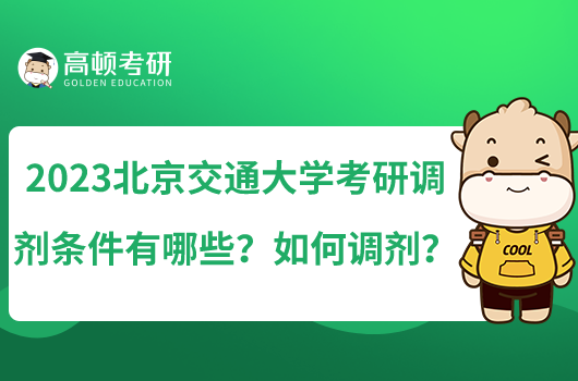 2023北京交通大學(xué)考研調(diào)劑條件有哪些？如何調(diào)劑？